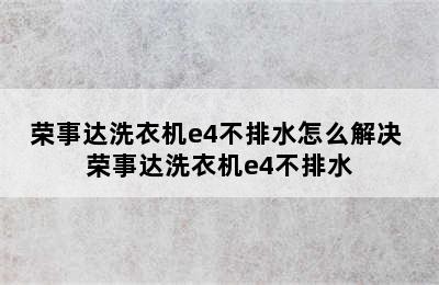 荣事达洗衣机e4不排水怎么解决 荣事达洗衣机e4不排水